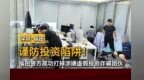 雷霆护航在行动 深圳福田警方打掉涉嫌虚假投资诈骗团伙