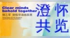 中国人寿大厦北塔文化艺术空间新展速递 | 澄怀共览—“杨三军 姚榕华油画联展”