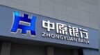 万亿城商行迎新行长：中原银行行长张涛任职资格获核准