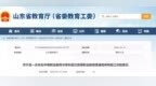重大变化！山东省教育厅最新发布：“三二连读”等学生，需参加全省统考