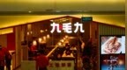 港股九毛九，股价真的跌到九毛九