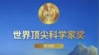 淮安籍院士！斩获世界顶尖科学家奖