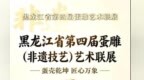 黑龙江能源职业学院师生走进非遗馆观展黑龙江省第四届蛋雕（非遗技艺）艺术联展