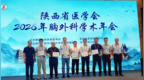 西安市人民医院（西安市第四医院）胸外科在陕西省医学会2026年胸外科学术年会展现学科建设成果