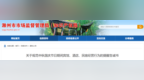滁州市市场监督管理局最新发布提醒告诫书