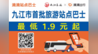 最低1.9元！九江将开通旅游站点巴士 9月20日正式通车