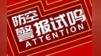 9月18日兰州试鸣防空警报　这些细节要注意