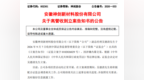 副总涉嫌内幕交易被立案，神剑股份上半年还亏了3000万元