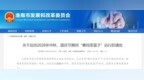低于市场价，持续15天！淮南市发展改革委最新通告