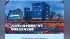 第33届中国国际广告节10月23日在在北京市海淀开幕