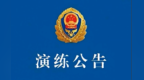 9月20日上午，鹰潭将在上清镇上林苑开展灭火救援综合实战演练