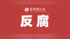 山东省纪委监委最新通报：2人被查