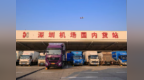 深圳—青岛异地航空货站正式启用