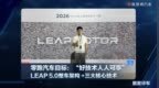 LEAP 5.0整车架构 +三大核心技术 零跑汽车旨在实现“好技术人人可享”