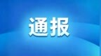 丹东市纪委监委最新通报