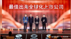2026凤凰之星最佳出海全球化上市公司：石头科技、九号公司、中国交建、中铝国际、格力电器、钛能化学、希音