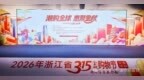 聚力惠民促消费 放心消费启金秋——浙江省“3·15金秋购物节”公益活动在宁波正式启幕