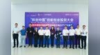 2026“科创中国”创新创业投资大会深汕产业对接会暨深汕城乡融合创新大会在深汕成功举办
