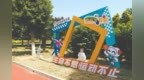 公益体彩惠民生｜博爱体彩·体育广场焕新亮相，点亮百姓15分钟健身圈