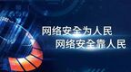 2026年国家网络安全宣传周 | 学反诈、识谣言！阿合奇县国家网络安全宣传周活动火热开展