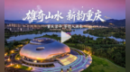 雄奇山水 新韵重庆 | 梁平 等你入画来