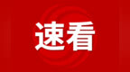 安徽一市已全面施行！新生儿医保无需个人缴纳