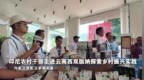 印尼农村干部走进云南西双版纳探索乡村振兴实践