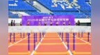 2026年全国中学生田径冠军赛在渭南开赛