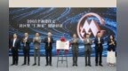 全国首个新社区“招商局仁和家健康驿站”在苏州道壹号揭牌