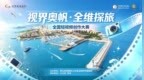 3.3万元奖池！“视界奥帆·全维探旅”全国短视频创作大赛火热征集中