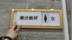 “潮汐厕所”为何停用了？