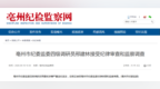 亳州市纪委监委四级调研员邢建林被查，涉嫌严重违纪违法