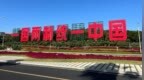金灿荣、唐湘龙、尹乃菁：台湾人终究要跨过心里那道坎，认真思考两岸终局