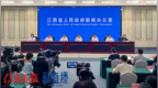 “奋进‘十五五’ ‘赣’出新精彩”系列新闻发布会：“大力弘扬井冈山精神 奋力开辟革命老区发展新境界”新闻发布会