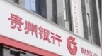 贵州银行平塘支行被罚款30万元 因贷款"三查"不尽职