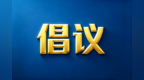 珠海八部门倡议：拒绝向未成年人违规提供手机租赁服务