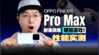 什么是「三久」体验？看看Find X10 Pro Max有多能打！