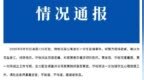 南方医科大学通报学生坠楼事件