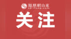 山东省人民政府批复：设立5所学院