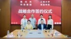 共建联合研究中心，江南大学与甄闪亮共推健康食品科研成果产业化