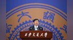 张立群校长在西安交通大学2026级本科生开学典礼上的讲话