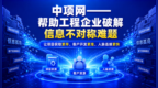 2026年9月工程项目信息平台行业对比，中项网三大长期积累与选型问答