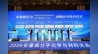 2026长春高分子化学与材料大会在长春新区开幕