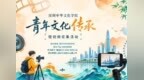 “青春燃梦想，文化映鹏城” 短视频征集活动公告来啦！