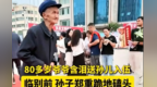 爷爷含泪送孙儿入伍　小伙跪地磕头告别