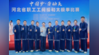 秦皇岛这支代表队在河北省职工工间操和太极拳比赛中拿了第一