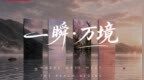 循境而行，尽在“瓷”间｜诺贝尔瓷砖2026博洛尼亚展概念影片《一瞬万境》正式上线