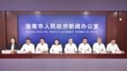 淮南今年计划投入64.43亿元落实民生实事，已有部分按计划完成