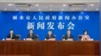 锚定“进阶性超越”，“十五五”重点做好六方面工作！丽水举行专场新闻发布会
