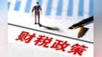财税政策推动经济“向绿”转型
